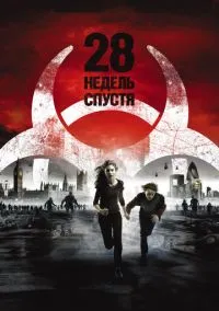 28 недель спустя (2007)