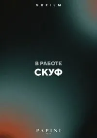 Скуф (2025)